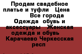 Продам свадебное платье и туфли › Цена ­ 6 000 - Все города Одежда, обувь и аксессуары » Женская одежда и обувь   . Карачаево-Черкесская респ.
